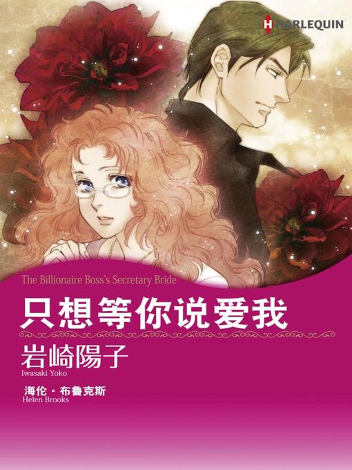 Title details for 只想等你说爱我 by Helen Brooks - Available